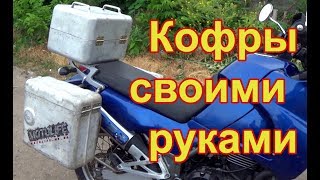 Кофры на мотоцикл своими руками / Handmade motocase