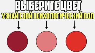 УЗНАЙ СВОЙ ПСИХОЛОГИЧЕСКИЙ ПОЛ