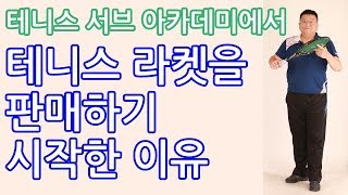 도네이 테니스 라켓 판매를 시작한 이유