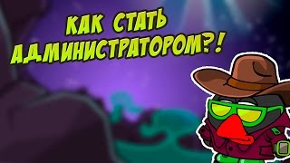 КАК СТАТЬ АДМИНИСТРАТОРОМ В ШАРАРАМЕ?! (ШАРАРАМ)