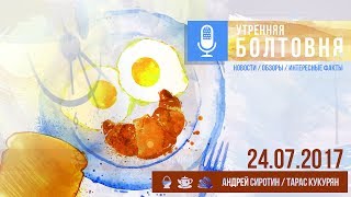 Утренняя болтовня с Сиротиным 24 июля 2017