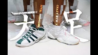 天足一斗：Crazy BYW X 对决阿迪元年天足