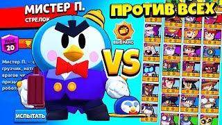 МИСТЕР П. ПРОТИВ ВСЕХ БРАВЛЕРОВ! ПИНГВИНЬЯ БИТВА BRAWL STARS