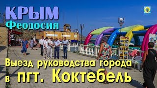 2018 Крым, Феодосия - Выезд руководства города в пгт. Коктебель