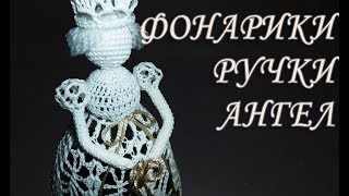 КАК СВЯЗАТЬ РУЧКИ С ФОНАРИКАМИ КРЮЧКОМ ДЛЯ РОЖДЕСТВЕНСКОГО АНГЕЛА
