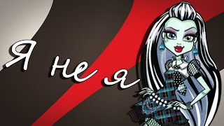 [Monster High] Френки Штейн. Клип - Я не я
