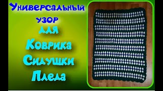 ПРОСТЕЙШИЙ КОВРИК, ПЛЕД КРЮЧКОМ/универсальный узор/МК/для начинающих/Crochet