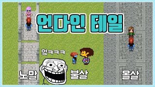 이 게임을 하고 언더테일 모든 루트를 정복했습니다 / 언다인테일