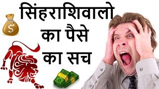 सिंहराशिवालो का पैसे का सच | Singh rashi aaj ka rashifal 27 march  2019