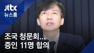 조국 청문회 증인 11명 합의…한국당 제시안 중 1명 제외