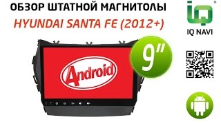 Обзор автомагнитолы IQ NAVI T44-1607С Hyundai Santa Fe (2012+) 9" FULL TOUCH (Android 4.4.x)