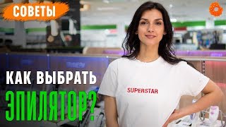 Как выбрать эпилятор ✅ Советы