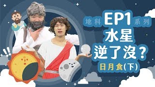 【自然系列地科｜天文學01】(日月食) 水星逆了沒？【下】
