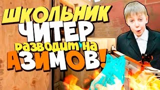 ШКОЛЬНИК ЧИТЕР - РАЗВОДИТ МЕНЯ НА АЗИМОВ В CS:GO!