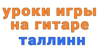 уроки игры на гитаре Таллинн