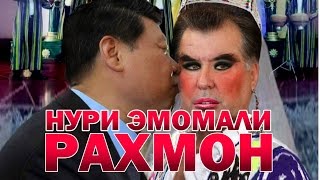 Нури Эмомали Рахмон | Нури нахзат