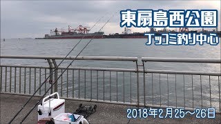 東扇島西公園　ブッコミ釣り中心　2018年2月25日