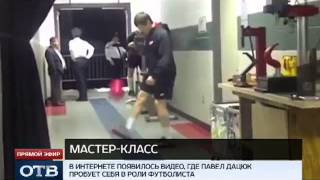 Хоккеист Дацюк -- новая звезда футбола