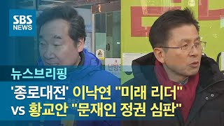 '종로대전' 이낙연 "미래 리더" vs 황교안 "문재인 정권 심판" / SBS / 주영진의 뉴스브리핑