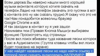 Как скачать музыку с контакта без программ