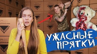 НЕ ДЕТСКИЕ ПРЯТКИ // СТРАШНО ДО СЛЁЗ!