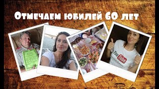 Кто ворует мои видео?! Папин ЮБИЛЕЙ 60 лет. Праздничный стол. Волга 2