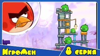 Мультик ИГРА для детей - Энгри Бердс 2. Прохождение ИГРЫ Angry Birds - 8 серия