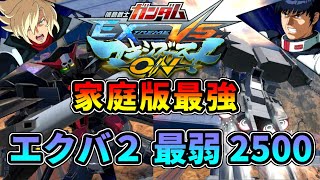 【EXVS2】マキオン家庭版が発売されるしマキシブーストON最強の機体で戦うぜ！アムロおすすめの2500コスト！【エクバ2】
