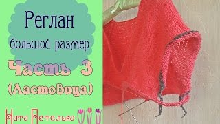 Часть 3. (Подрезы)  Реглан сверху c вытачками и ластовицей  - Большой размер!!