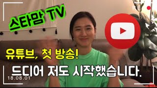 [스타맘TV]주부유튜버 첫방송/ 초보유튜브 저도 드디어 시작했습니다.