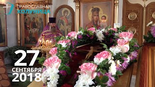 Воздвижение Креста Господня, Белая Холуница, 27.09.2018