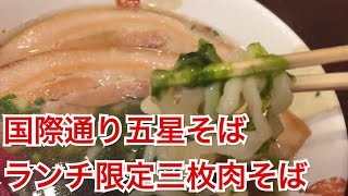 五星そば(国際通り) ランチ限定三枚肉そば 沖縄そばじょーぐーの道！！