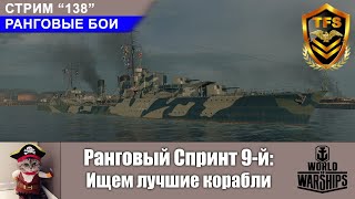 Ищем лучшие корабли. Ранговый спринт №9 World of Warships. С-138