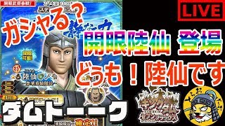 #75 生放送【ナナフラ】開眼武将「陸仙」登場！ステップアップでガシャる！【キングダム セブンフラッグス】