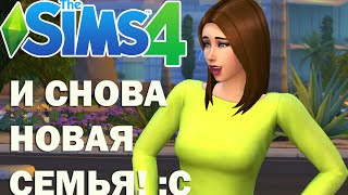 The Sims 4 Поиграем? Семейка Вильямс /#4 И СНОВА НОВАЯ СЕМЬЯ! :С