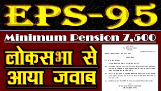 eps 95 minimum pension hike latest news february 2020 in lok sabha