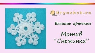 Простая снежинка крючком