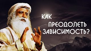Как преодолеть зависимость? Садхгуру на Русском