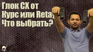 Glock СХ от Курс-С или Retay. Что выбрать?