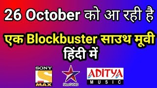 26th October - 1 New Blockbuster South Hindi Dubbed Movie Premiere | Confirm Release Date