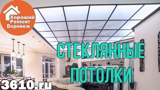 Стеклянные потолки Ремонт и отделка в Воронеже - Ремонт под ключ