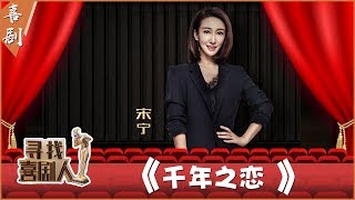 【完整版】宋宁《千年之恋》化身埃及公主惊艳全场 机械舞震撼舞台效果诠释为爱奉献《寻找喜剧人》第2期 20190421【东方卫视官方高清HD】