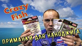 Обзор приманок для наноджига, мормышинга. Приманки CRAZY FISH
