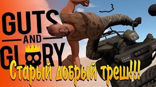 ТРЕШ ГОНОЧКИ - GUTS AND GLORY (ПЕРВЫЙ ВЗГЛЯД, ОБЗОР)