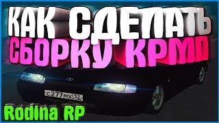 КАК СДЕЛАТЬ СБОРКУ С МОДАМИ В КРМП | #163 | Родина RP (CRMP)