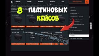 ОТКРЫЛ 8 ПЛАТИНОВЫХ КЕЙСОВ | ВЫПАЛИ 5 РЕСУРСЫ !!!