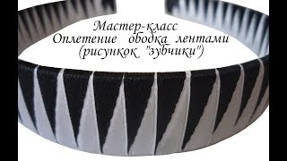 Оплетение ободка атласными лентами рисунком "зубчики" /Как оплести украсить ободок лентами