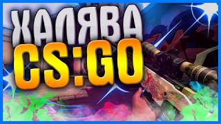НОВЫЕ СПОСОБЫ ПОЛУЧИТЬ БЕСПЛАТНО СКИНЫ В CS:GO? | free skins cs go