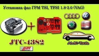 Установка фаз ГРМ 1,8-2,0 TSI/TFSI (JTC-4382)