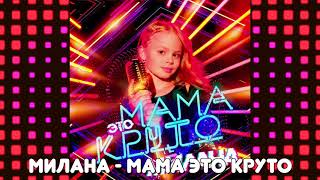 Милана - "Мама - это круто" (минус) /Я Милана / детские песни /музыка для детей